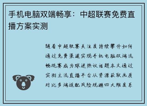 手机电脑双端畅享：中超联赛免费直播方案实测