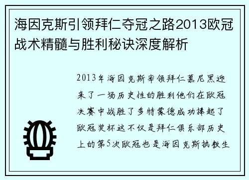 海因克斯引领拜仁夺冠之路2013欧冠战术精髓与胜利秘诀深度解析