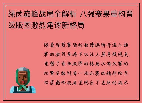 绿茵巅峰战局全解析 八强赛果重构晋级版图激烈角逐新格局