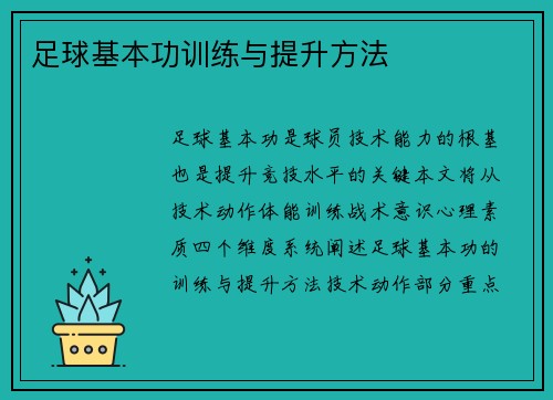 足球基本功训练与提升方法