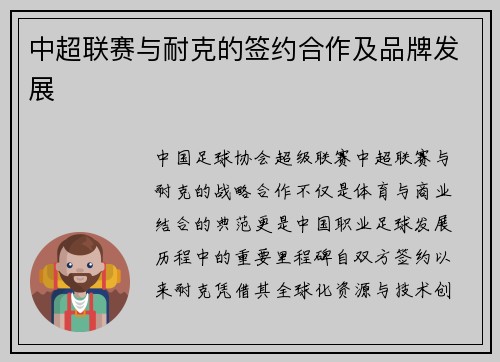 中超联赛与耐克的签约合作及品牌发展