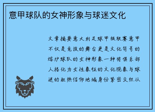 意甲球队的女神形象与球迷文化