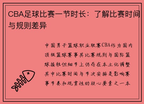 CBA足球比赛一节时长：了解比赛时间与规则差异