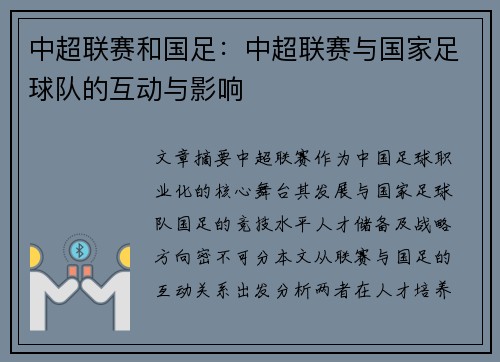 中超联赛和国足：中超联赛与国家足球队的互动与影响