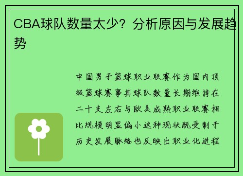 CBA球队数量太少？分析原因与发展趋势